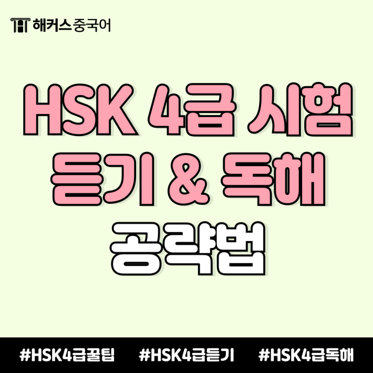 hsk 4급 시험 독해, 듣기 공략법! 응시 전 필독