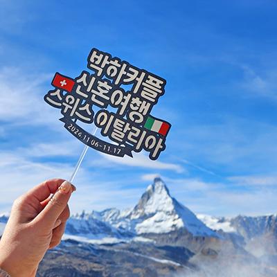 스위스 신혼여행 셋째날, 11월의 마테호른과 리펠제 호수 하이킹+고르너그라트 식사+인터라켄 퐁듀