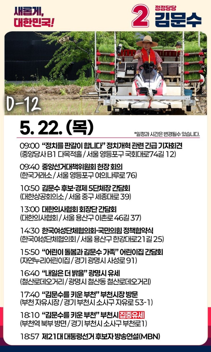 [제21대 대선] 5.22 <b>김문수</b> 대통령 후보 일정 및 <b>유세</b>현장 생중계