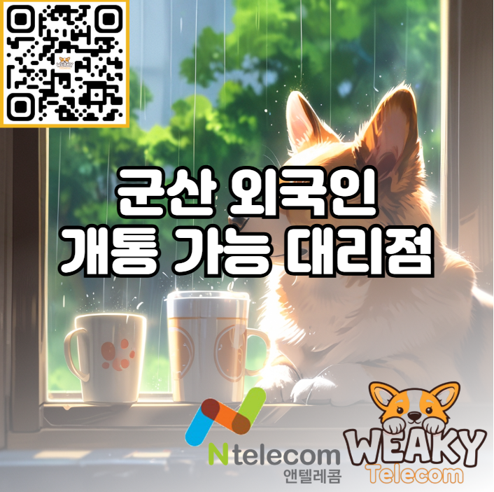  군산 외국인 개통 대리점에서 편리하게 진행해보자~