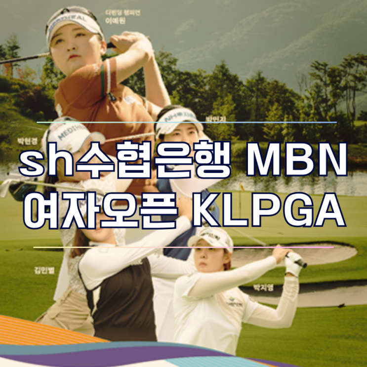  2025 Sh 수협은행 MBN 여자오픈 골프 대회