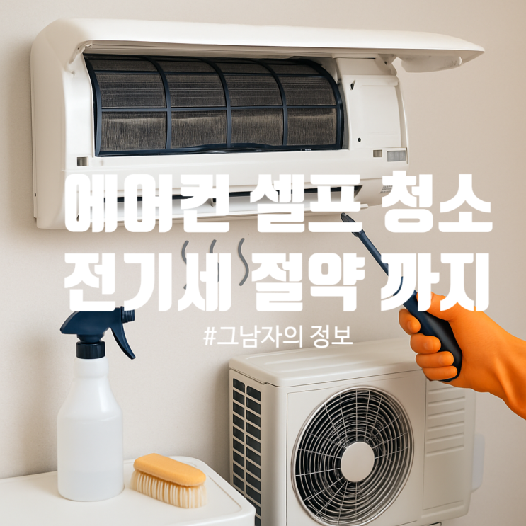  초여름 에어컨 청소부터 전기세 절약까지! 우리 집 에어컨 완전 정복 가이드