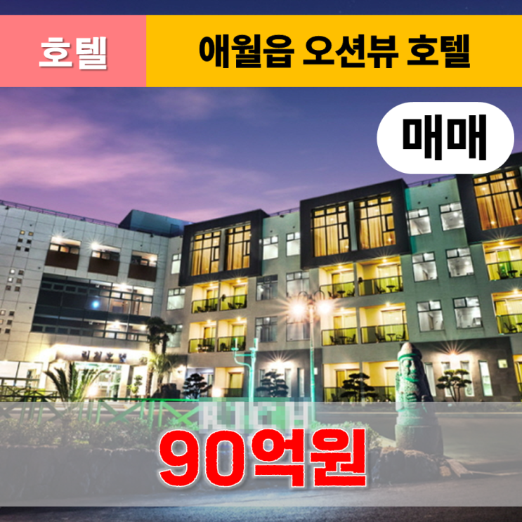  《제주도호텔 매매》 애월읍 애월해안도로 인근 오션뷰 호텔 매매