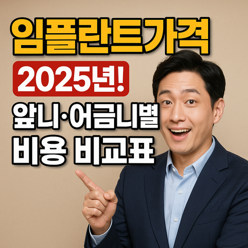 임플란트가격 2025년! 앞니·어금니별 비용 비교표
