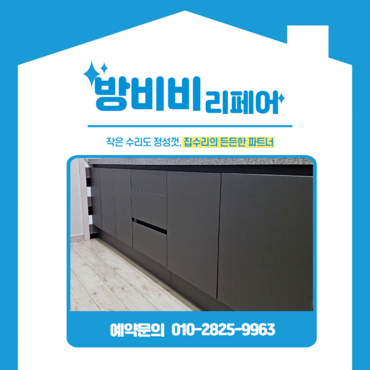  오산싱크대문짝교체 전후 비교! 낡고 벗겨진 문짝, 이렇게 달라졌어요