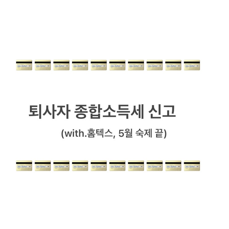  퇴사자 연말정산 종합소득세 신고 방법(+지방소득세 신고 방법) 결혼세액공제 청약저축입력 문의