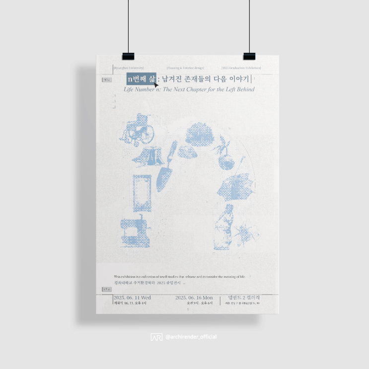  경희대학교 주거환경학과 졸업전시회 [졸전, 경희대, 졸업작품, 졸업 전시, 서울, 전시회]
