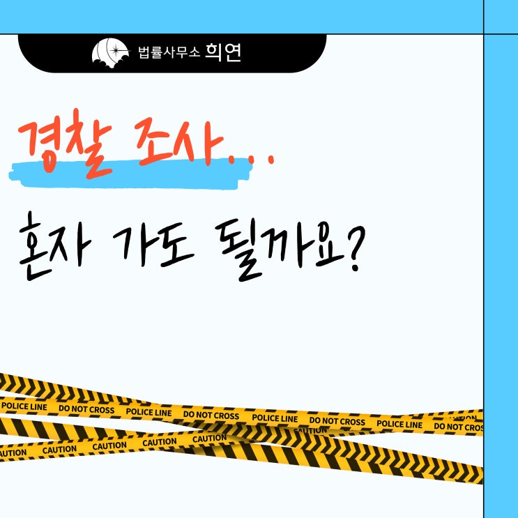  [경찰조사 동행이 필요한 경우] 혼자 가도 괜찮을까요?