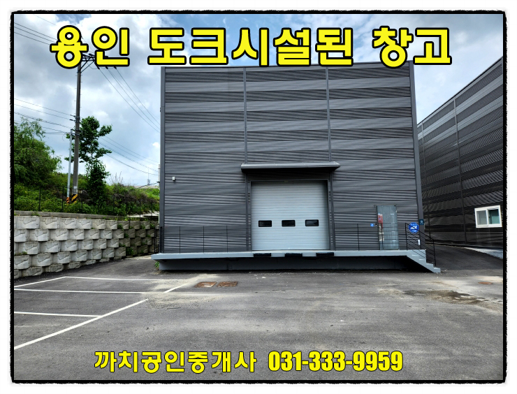  도크시설있는 용인 처인구 145평 창고 임대 월세