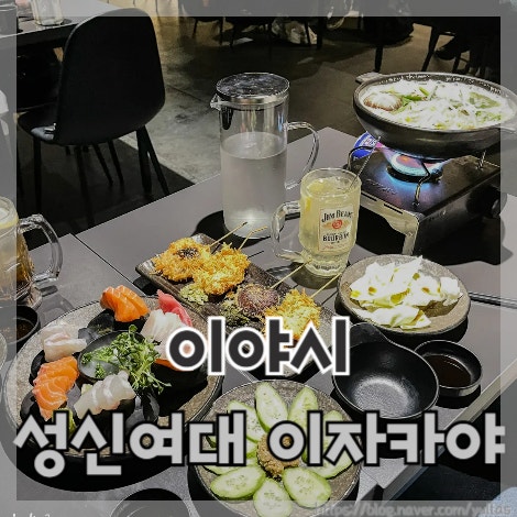  이야시 성신여대 이자카야 성신여대일식 술집