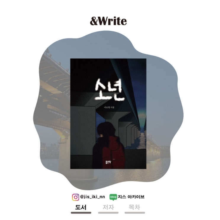  [시] 소년은 아픔 속에서 어른이 되어간다. 이승엽 저 [소년] 서평