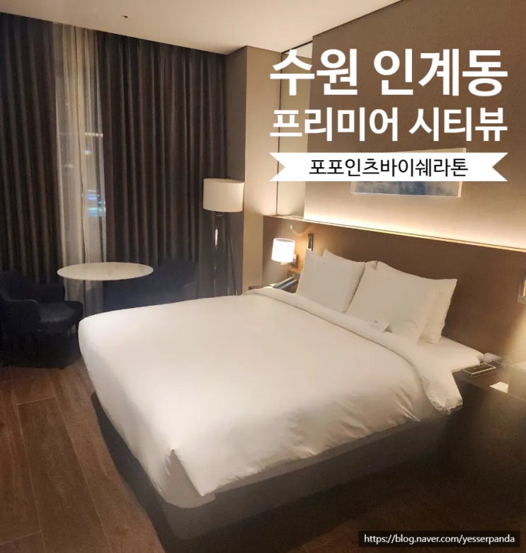  포포인츠 바이 쉐라톤 수원 프리미어 시티뷰 수원 인계동 호캉스 내돈내산