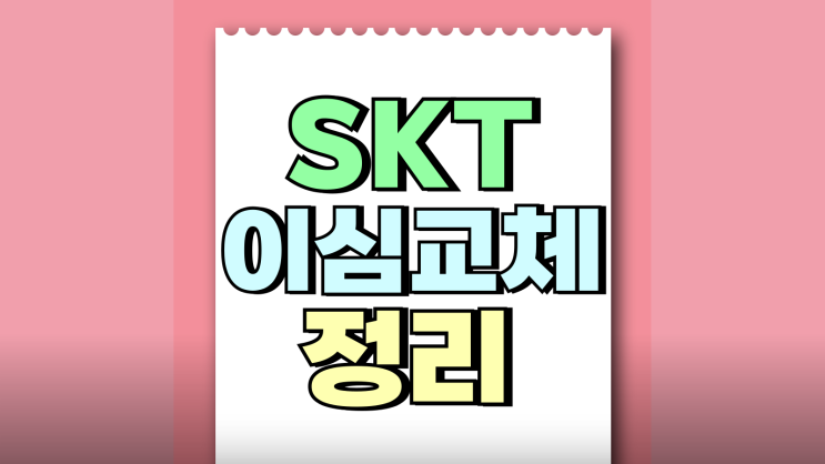 SKT 이심 교체 유심 장단점 비교 주의사항 정리 SKT 이심 교체 유심 장단점 비교 주의사항 정리