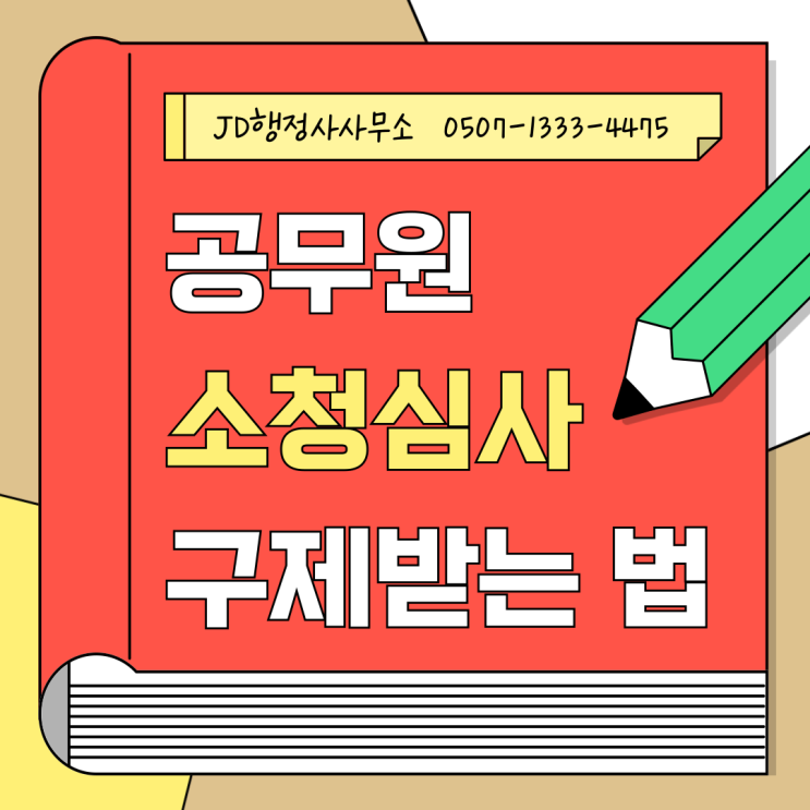  공무원 소청심사, 억울함이 있다면? 똑똑하게 구제받자! 세종 행정사 JD행정사사무소