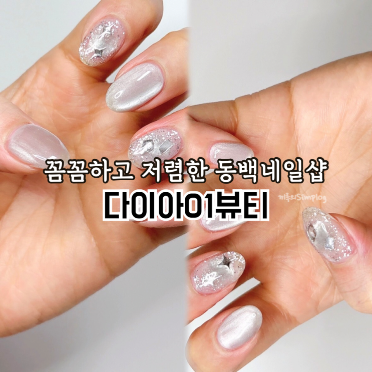  [용인/동백] 저렴하고 유지력좋은 동백네일샵 : 다이아01뷰티