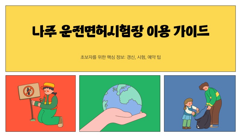 나주 운전면허시험장 갱신