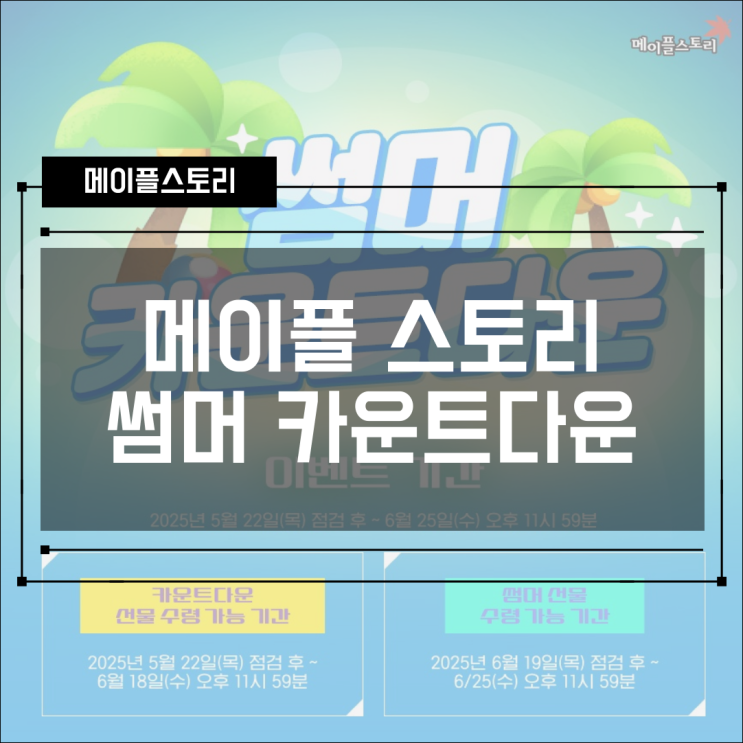  [이벤트] 메이플스토리 썸머 카운트다운! 보상, 혜택, 기간 확인하기
