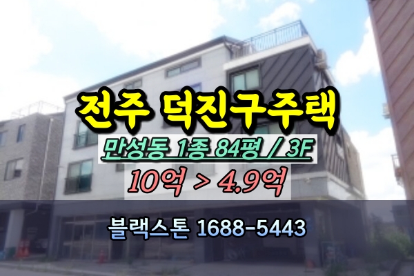  전주시 덕진구 상가주택 경매 만성동 3층 다가구 5억