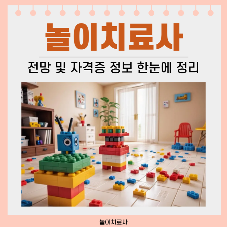 놀이치료사 전망 및 자격증 정보 한눈에 정리 놀이치료사 전망 및 자격증 정보 한눈에 정리