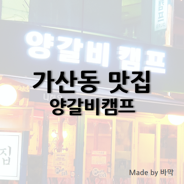  양갈비캠프 가산동 회식 명소 때깔좋은 양갈비