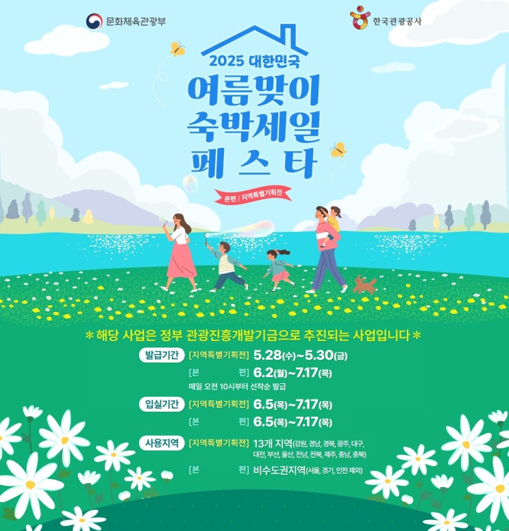  숙소 예약 전 꼭 봐야 할 정보! 정부지원금 ‘2025 숙박세일페스타’ 총정리 정부지원여행 여름휴가