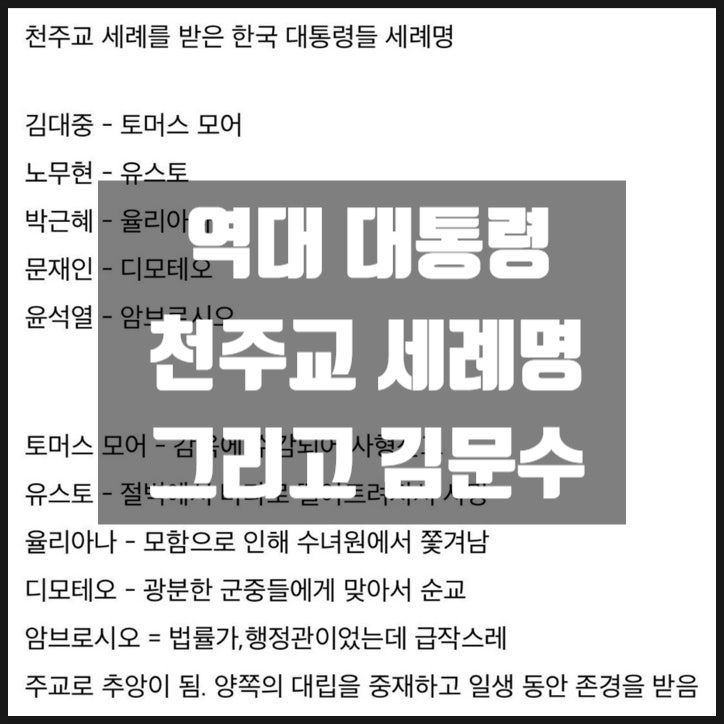 역대 대통령 카톨릭 천주교 세례명 그리고 김문수 역대 대통령 카톨릭 천주교 세례명 그리고 김문수