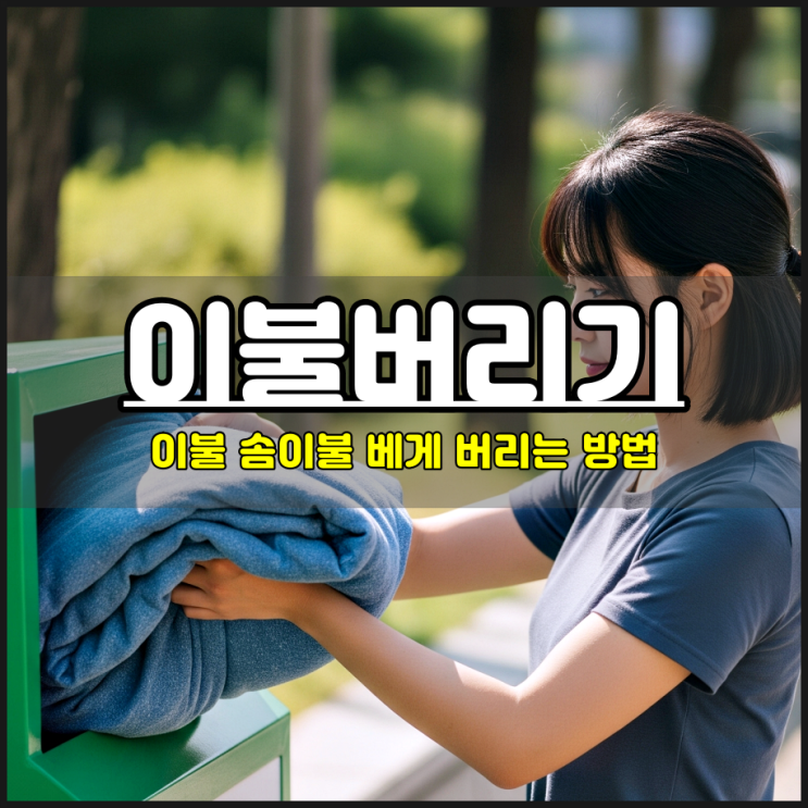 부산 이불 솜이불 베개 버리는 방법 정리