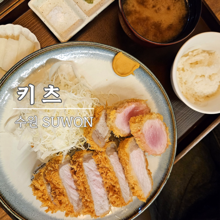 망포 돈까스 키츠, 먹자마자 감탄한 메뉴 2가지 망포 돈까스 키츠, 먹자마자 감탄한 메뉴 2가지