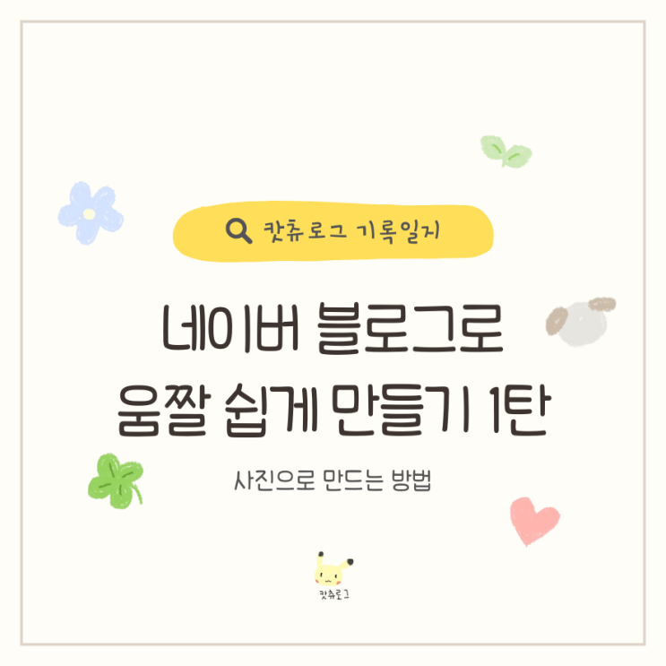  네이버블로그앱으로 움짤 GIF 쉽게 만드는 방법 1탄 사진으로 만들기