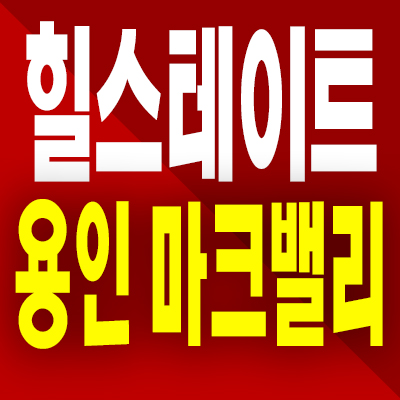  힐스테이트 용인 마크밸리 아파트 남사읍 미분양 분양가 모델하우스 공급조건