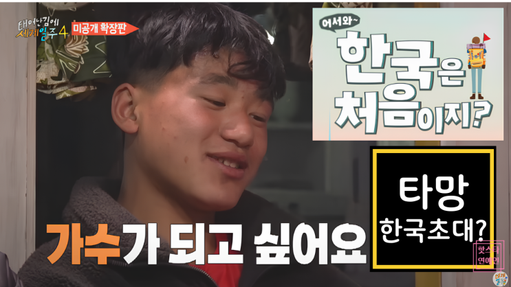  기안84와 타망 한국 초대?, 태계일주4 미공개 영상과 재회!