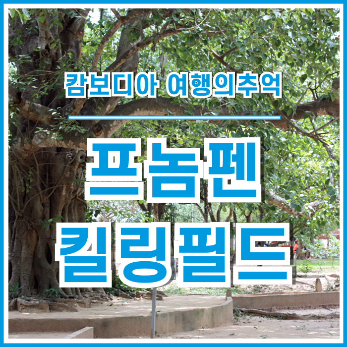  [캄보디아] 어떻게 선량한 이상주의가 극단적인 독재자가 되는가? 킬링필드와 뚜얼슬랭의 대학살의 현장, 프놈펜 여행의추억