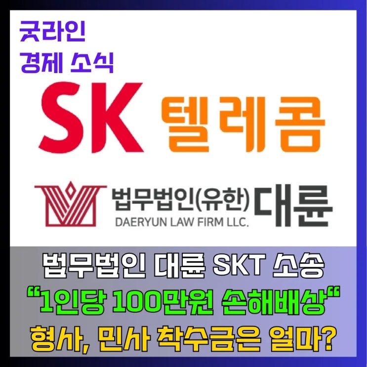 SKT 유심 해킹 사태, 피해자 2만 명 돌파, 1인당 100만원 손해배상 소송