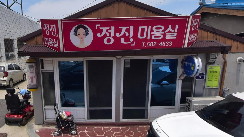정진미용실 사진 3