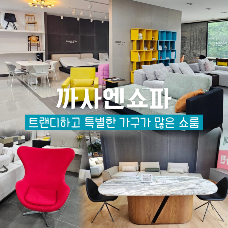  대구 신혼가구 까사엔쇼파 주문제작이 가능한 팔공산 가구매장