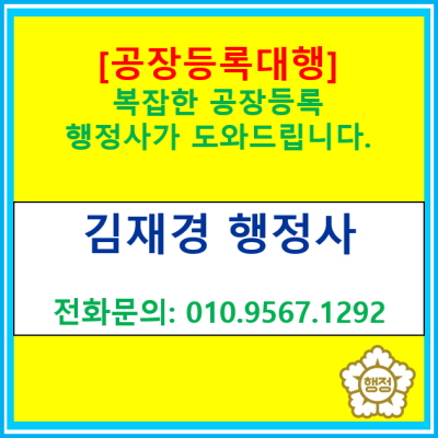  기존 공장 임대/매수 후 공장등록, 어려움을 느끼시나요? 공장등록 대행 전문 행정사가 도와드립니다.