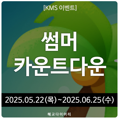 20250522 메이플스토리 여름 업데이트/이벤트 : 썸머 카운트다운 (2025.05.22~2025.06.25)