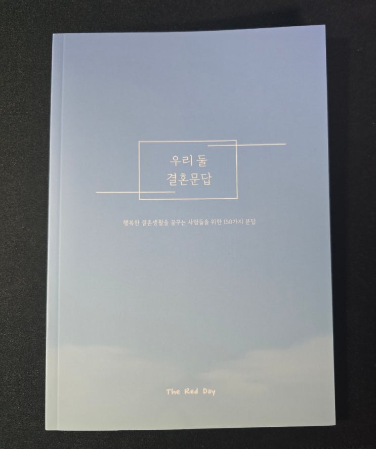  [결혼일기 - 2] 결혼 전 서로 대화하기 좋은 결혼문답_더레드데이 우리 둘 결혼문답(feat.내돈내산)