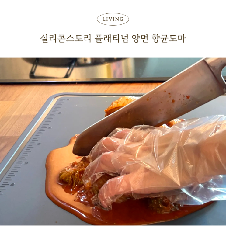  실리콘스토리 플래티넘 양면 항균도마 후기&관리법