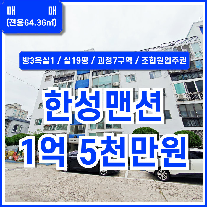  [매매] 부산 사하구 괴정동쓰리룸매매 방3욕실1 괴정재개발7구역매물 한성맨션 2층 남서향 주택가평지 실거주하기 좋은 곳