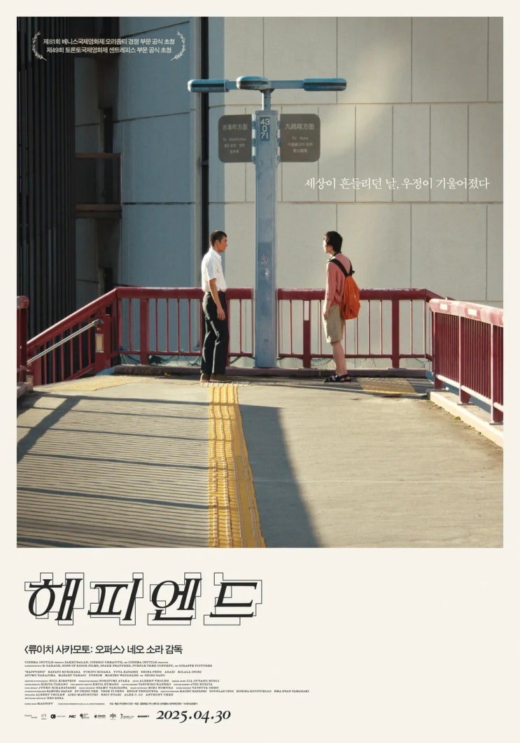  해피엔드(2024) - 불안과 불평으로 가득한 근미래 일본의 방황하는 청춘들