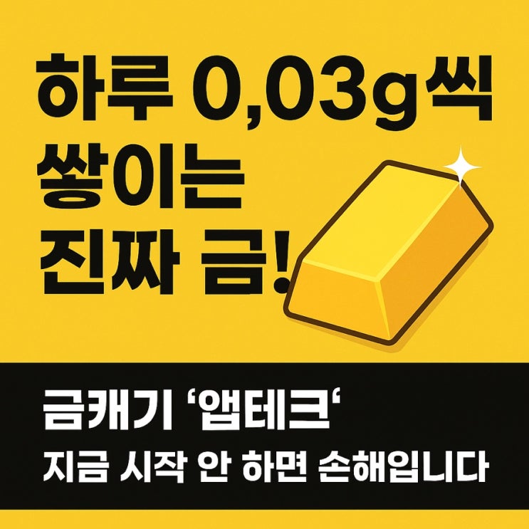  금캐기 최고의 앱테크 확신