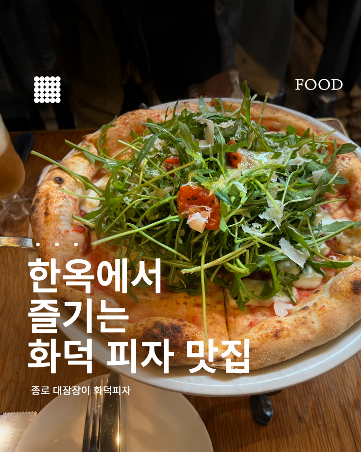  안국역에서 먹은 쫀득한 화덕 피자｜한옥 감성 '대장장이 화덕피자'