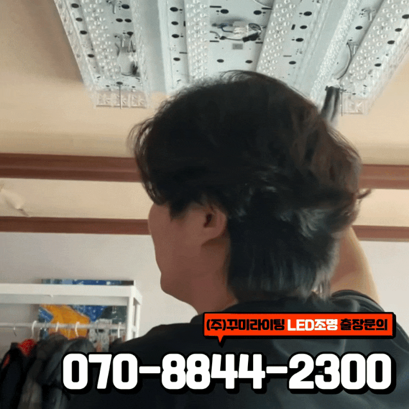 거실 LED전등교체 수리비용 집주인도 세입자도 만족하는 꾸미라이팅 출장설치