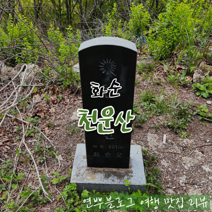  광주 근교 등산코스 추천 화순 천운산 등반