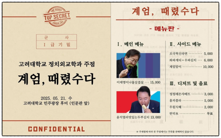  ‘계엄’이 장난? 고려대 정외과 ‘계엄 때렸수다’ 주점 비판 확산