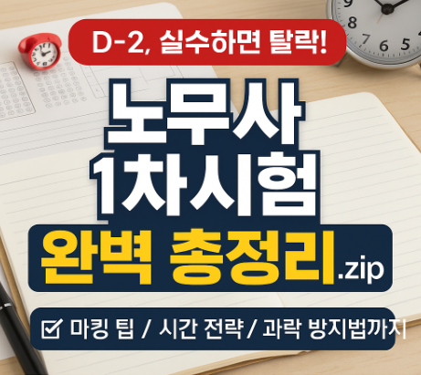  노무사 1차 시험 시간 과목 확인 꼭 체크해서 실수하지않기