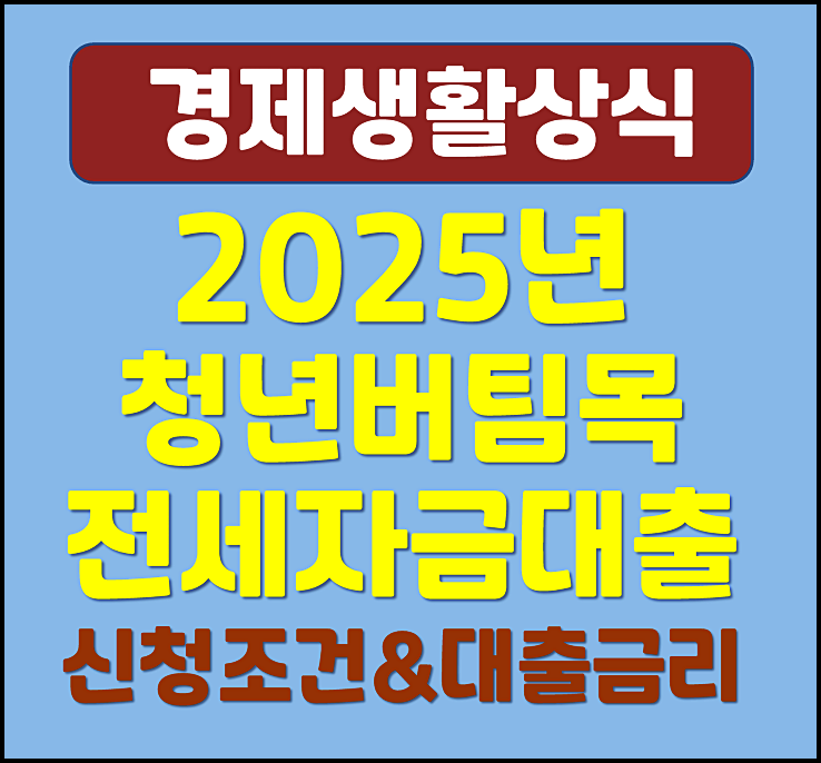  2025년 청년 버팀목 전세자금대출 신청 조건 대출금리 대출한도 확인