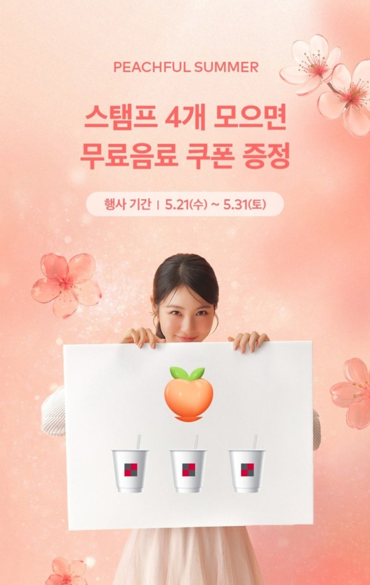  투썸플레이스_복숭아 스탬프 이벤트(투썸오더용 쿠폰)