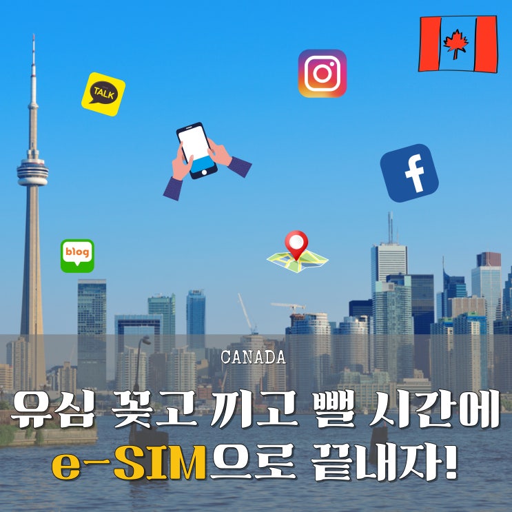   캐나다여행 준비템 1순위 유심이랑 이심 뭐가 나아? 써본 후기 꿀팁 정리!